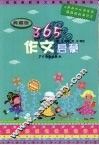 365作文启蒙  典藏版