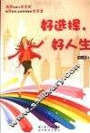 好选择好人生