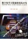 数字化学习资源使用及开发