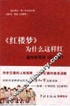 《红楼梦》为什么这样红  潘知常导读《红楼梦》
