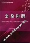 公益和谐  青年组织开展社会公益事业的状况及发展研究