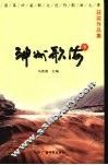 神州歌海：中国第四届群众创作歌曲大赛获奖作品集  下