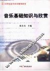 音乐基础知识与欣赏