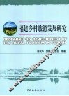 福建乡村旅游发展研究