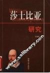 莎士比亚研究