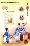 论语  （小学版）