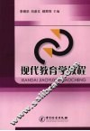 现代教育学教程