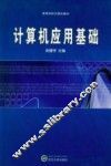 计算机应用基础