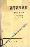 高等数学教程  第5卷  第1分册