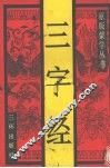 三字经