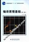 编译原理基础  第2版