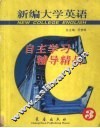 新编大学英语自主学习辅导精品  第3册