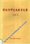 学位与研究生教育文集