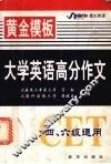 大学英语高分作文  黄金模板四、六级通用