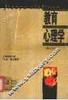 教育心理学  修订本