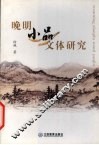 晚明小品文体研究