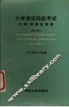 大学俄语四级考试  大纲、考题及答案  修订本