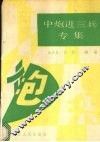 中炮进三兵专集