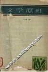文学原理
