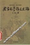 建安文学接受史论