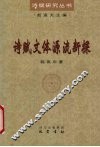 诗赋文体源流新探