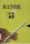 新文学传统与经典阐释