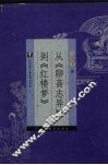 从《聊斋志异》到《红楼梦》