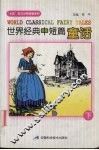 世界经典中短篇童话  下