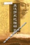 秦汉历史地理研究