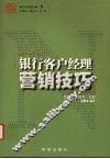 银行客户经理营销技巧