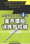 新题型英语专业四级全真模拟训练与精析