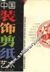 中国装饰剪纸艺术