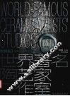 世界著名陶艺家工作室  中英文本  欧洲卷  3