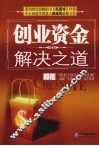 创业资金解决之道 电子书封面