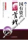国有资产管理