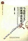 马克思主义民族理论发展史