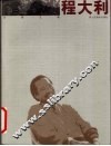 大家之路-程大利