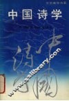 中国诗学