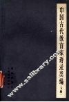 中国古代教育家语录类编  （下册）  汉唐宋明各家