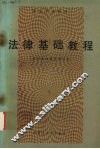 法律基础教程