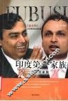 印度第一家族  安巴尼安族