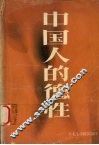 中国人的德性