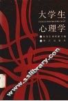大学生心理学