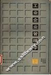 工业企业管理学  （下册）
