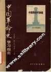 中国革命史学习指南