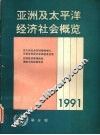 1991年亚洲及太平洋经济社会概览