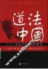 道法中国：二十一世纪中华文明的复兴