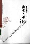 出世入世间