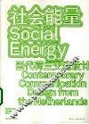 社会能量  当代荷兰交流设计