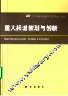 重大报道策划与创新